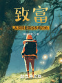 致富，从获得星露谷系统开始在线阅读