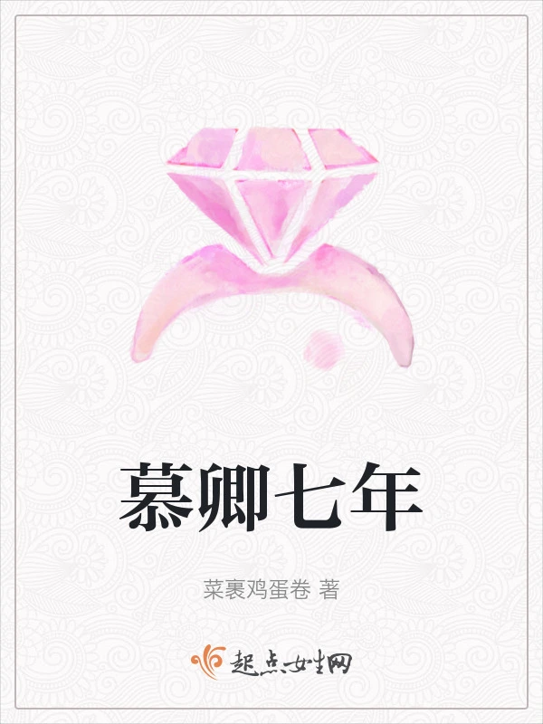 慕卿七年