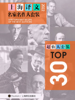 上海译文TOP30名家名作大套装（套装共30册·2022年版）在线阅读