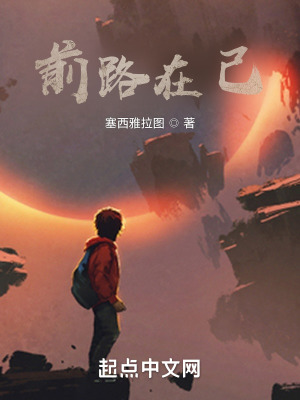 前路在己在线阅读