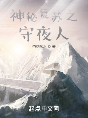 神秘复苏之守夜人在线阅读