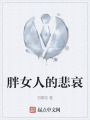 胖女人的悲哀在线阅读