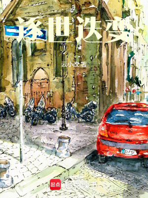 逐世迭变在线阅读