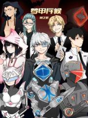 梦甲斥候之源篇