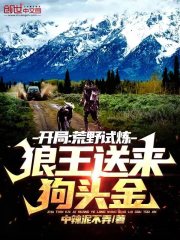 开局：荒野试炼，狼王送来狗头金在线阅读