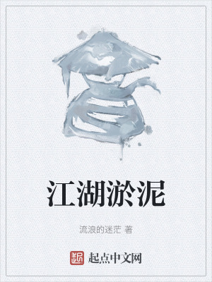 江湖淤泥在线阅读