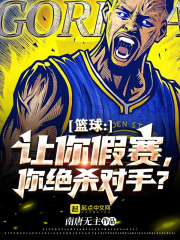 篮球：让你假赛，你绝杀对手？在线阅读