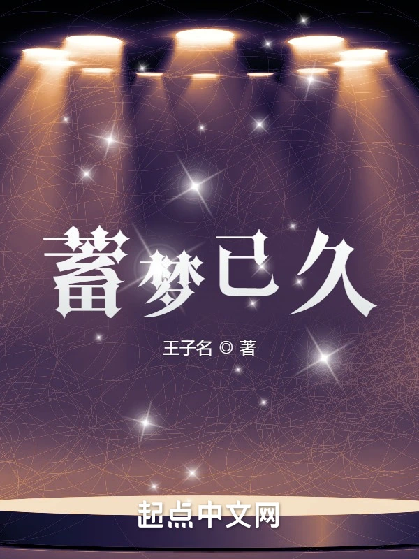 蓄梦已久