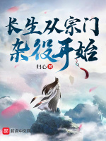 长生从宗门杂役开始封面