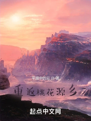 重返桃花源乡