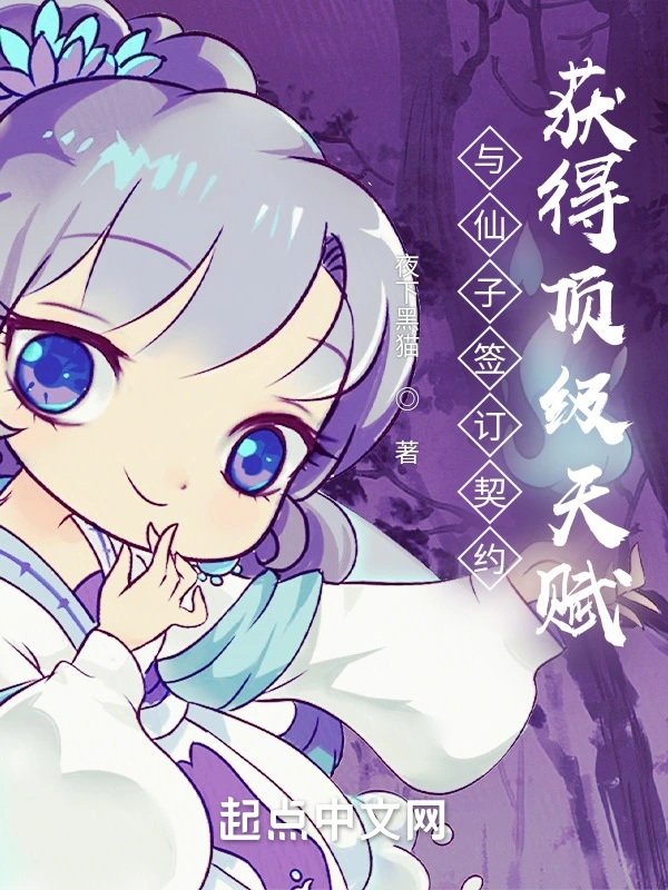 与仙子签订契约，获得顶级天赋