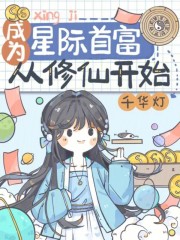 成为星际首富从修仙开始在线阅读