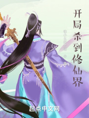 开局杀到修仙界