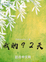 我的92天在线阅读