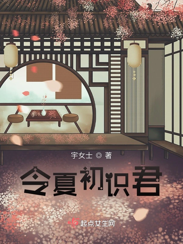 令夏初识君