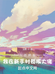 万界降临，我在新手村苟成大佬在线阅读