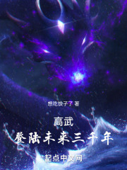 高武：登陆未来三千年在线阅读
