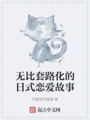 无比套路化的日式恋爱故事在线阅读