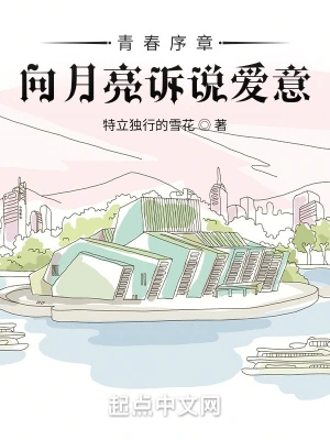 青春序章：向月亮诉说爱意
