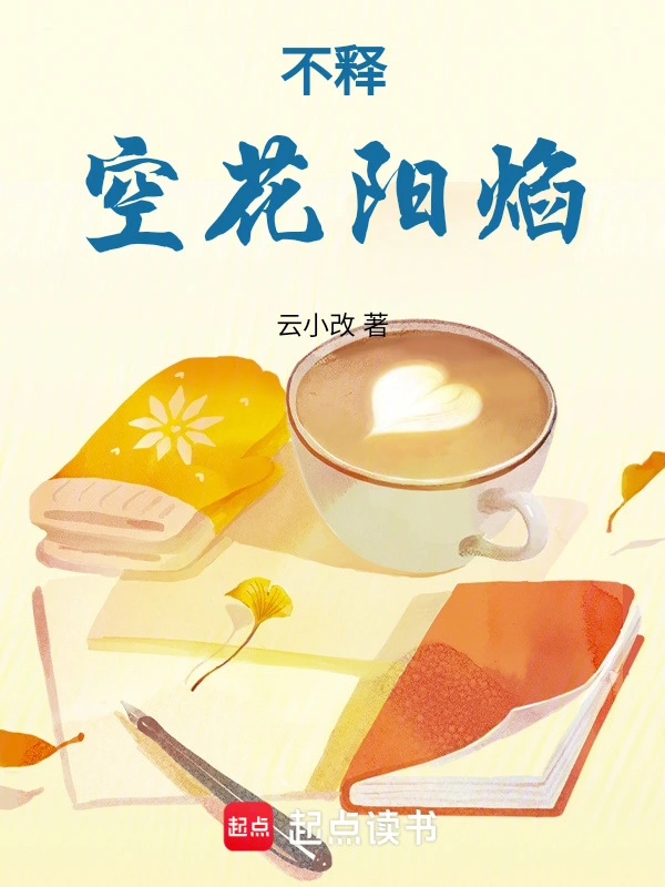 不释，空花阳焰