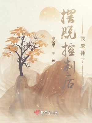 摆脱控制后，我成神了