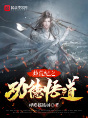 莽荒纪之功德悟道在线阅读