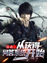 高武：从获得问答系统开始在线阅读
