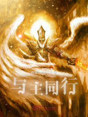 与主同行在线阅读