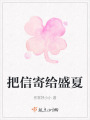 把信寄给盛夏在线阅读