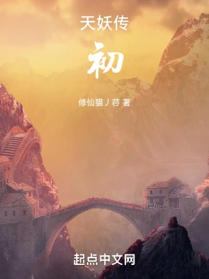 天妖传，初