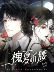 槐夏折腰在线阅读