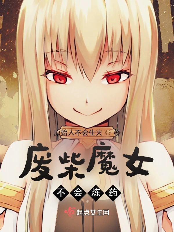 废柴魔女不会炼药