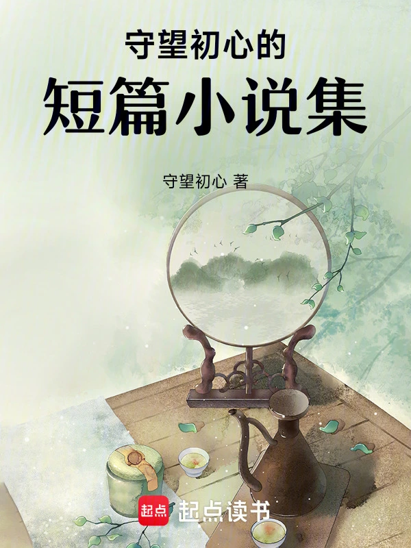 守望初心的短篇小说集