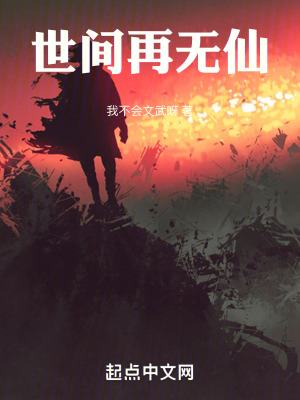 世间再无仙在线阅读