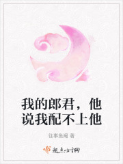 我的郎君，他说我配不上他