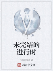 未完结的进行时在线阅读