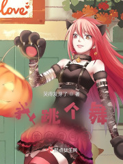 我跳个舞给你看可好