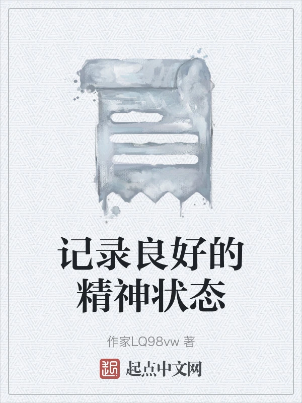 记录良好的精神状态