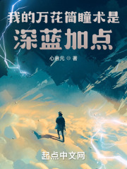 我的万花筒瞳术是深蓝加点在线阅读