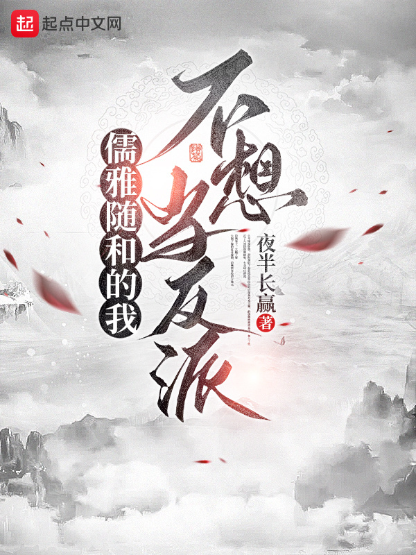 有声听书《儒雅随和的我不想当反派|说书先生AI讲书》-起点中文网