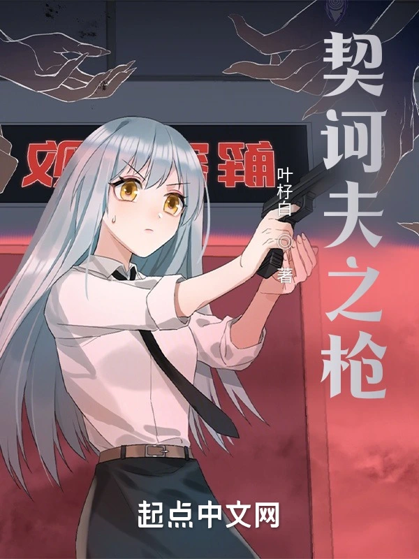 契诃夫之枪