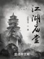 江湖庙堂在线阅读
