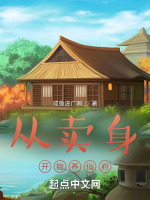从卖身开始养仙府封面