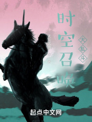 时空召唤大乱斗在线阅读