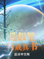 造假笔与成真书在线阅读