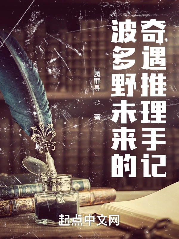 波多野未来的奇遇推理手记
