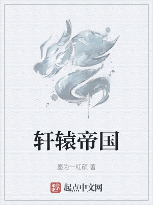 轩辕帝国在线阅读