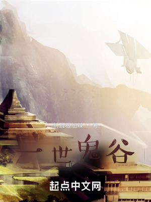 一世鬼谷在线阅读