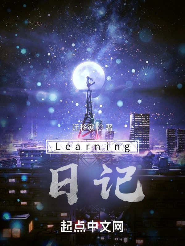 Learning日记
