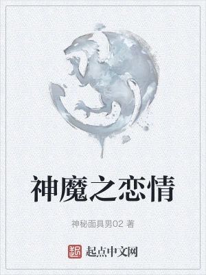 神魔之恋情